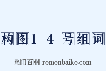 构图14号组词是什么意思的图片